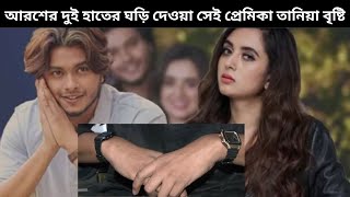 আরশের দুই হাতের ঘড়ি দেওয়া সেই প্রেমিকা তানিয়া বৃষ্টি| Arash Khan |Tania Brishty| Broken Heart|Model