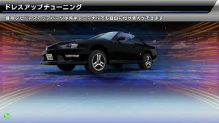 湾岸ミッドナイト６R　Ｓ１４　シルビア　ドレスアップパーツ　レベル１６