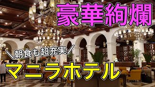 【マニラホテル】伝統・格式フィリピンNo.1 五つ星ホテルに宿泊！徹底レビュー！【The Manila Hotel】