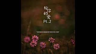 BK-【給妳的愛Pt.2】audio