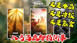 [萬國覺醒] 八方逐鹿即將開幕（又是水晶又是冷飯又是氪金）