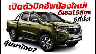 เปิดตัวแล้ว! 2020 Peugeot Landtrek ปิคอัพลูกผสมจีน+ฝรั่งเศส..เครื่องดีเซล1.9ลิตร มีลุ้นทำตลาดในไทย!