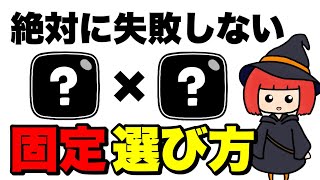 【超重要】城ドラ「固定のおすすめな決め方」【組み合わせが大事】