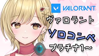 【新人Vtuber】プラチナ1で踏みとどまりたい！！ソロコンペ！！【Valorant】