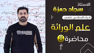 احياء السادس علمي 2024/ الفصل الخامس / الوراثة/ محاضرة 8 / التضريب الرجعي