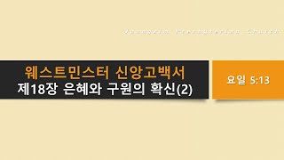 웨스트민스터신앙고백서 제18장 은혜와 구원의 확신(2)(요일 5:13) - 김경석 목사, 중심교회 24년 11월 17일 주일 오후