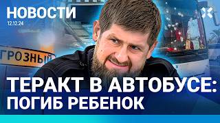 ⚡️НОВОСТИ | РАССТРЕЛ АВТОБУСА | ОГРАБЛЕН БАНК | АТАКА НА ГРОЗНЫЙ. ЕСТЬ РАНЕНЫЕ| НОВЫЙ УДАР ОРЕШНИКА?