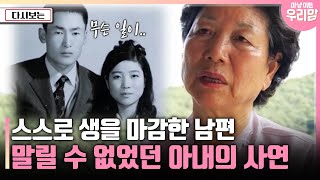 [마냥 이쁜 우리맘] 스스로 생을 마감한 남편, 말릴 수 없었던 아내의 사연