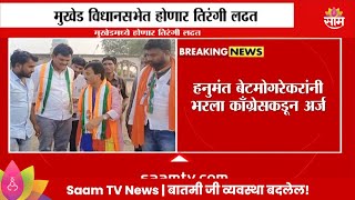 Mukhed Vidhan Sabha News: मुखेड विधानसभा मतदारसंघातून हेणार तिरंगी लढत! | Marathi News