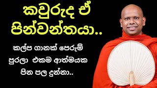 රාහුල මහරහතන් වහන්සේ |  ධර්මය අහන්න | නිවන් මග | වැලිමඩ සද්දාසීල හිමි | walimada saddaseela himi