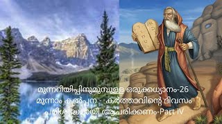 മുന്നറിയിപ്പിനുമുമ്പുള്ള ഒരുക്കധ്യാനം- 26.  കർത്താവിൻ്റെ ദിവസം പരിശുദ്ധമായി ആചരിക്കണം. Part lV.