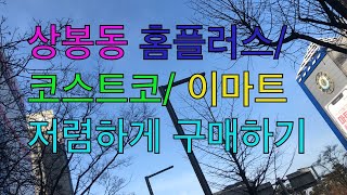 [상봉동 대형마트] 홈플러스/이마트/코스트코 - 저렴하게 구매하기