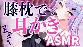 【ASMR/黒3Dio】ぴったり密着膝枕で耳かき♡耳ふー/ゼロ距離囁き/Ear Cleaning/Ear Blowing【睡眠導入/#沙汰ナキア 】