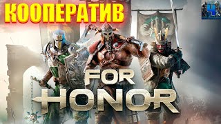 For Honor/Обзор/Кооператив/Фор Хонор