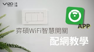 VIZO弈碩智能APP安裝 / WiFi智慧開關註冊配網教學 / 智慧宅的首選