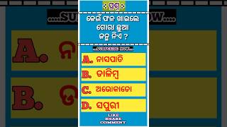 କେଉଁ ଫଳ ଖାଇଲେ ଗୋରା ଛୁଆ👶ଜନ୍ମ ନିଏ ? ଓଡ଼ିଆ ସାଧାରଣ ଜ୍ଞାନ 2023 !! Odia General Knowledge !! Odia gk !!