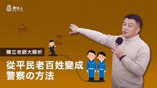 從平民老百姓變成警察の方法，陳立老師完整大解析｜警察超人選思法人