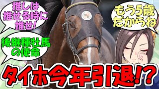 『タイトルホルダー、今年の有馬で引退か』に対するみんなの反応【ウマ娘プリティーダービー】