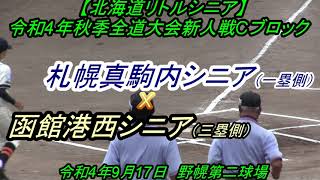 【令和４年リトルシニア】札幌真駒内シニア　X　函館港西シニア　 　令和４年秋季全道大会新人戦