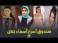 بدأت موديل محجبات وقلعت الحجاب علشان التمثيل.. صندوق أسرار أسماء جلال