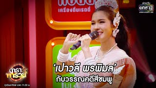 'เปาวลี พรพิมล' กับวรรณคดีสีชมพู | Highlight ดาราพารวย EP.40 | 16 ส.ค. 63 | one31