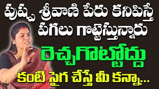 కురుపాం మండల కేంద్రంలో వైసిపీ ఫ్లెక్సీలు చించి వేయడం అన్యాయం..  పాముల పుష్ప శ్రీవాణి కామెంట్స్