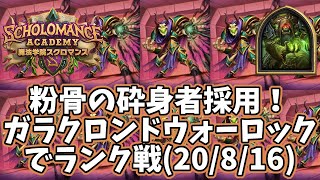 【ハースストーン】粉骨の砕身者採用！ガラクロンドウォーロックでランク戦(20/8/16)