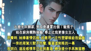 出差半年歸家，男友身邊冒出個「飯搭子」。她在廚房嫻熟做飯，舉止比我更像女主人。用餐時，她捧著情侶碗，故意用一次性塑膠碗給我盛飯。一旁的周賀川默不作聲，看著這刺眼的一幕，轉身提分手再無留戀。