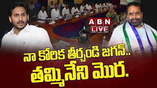 LIVE : నా కోరిక తీర్చండి. జగన్ కు తమ్మినేని మొర || CMJagan || Thammineni Seetharam || ABN Telugu