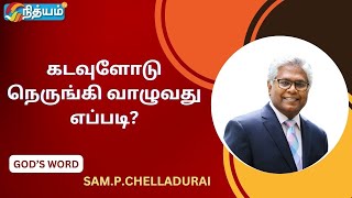 🔴தேவனுடைய வார்த்தையில் உறுதியாய் இருக்கும் இருதயம் || REV.Sam.P.Chelladurai || #gospelmessages #joy