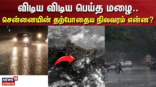 Chennai Rain | TN Rain | விடிய விடிய பெய்த மழை - சென்னையின் தற்போதைய நிலவரம் என்ன? | Chennai Rain