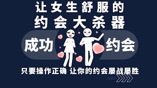 让女生舒服的约会大杀器