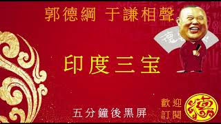 [德云社]郭德綱 于謙 印度三宝@德雲社 相声合集沒有唱段,高音質抗噪音,五分鐘後黑屏幕減低流量,助眠故事