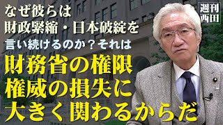 「財務省がなぜ財政緊縮や日本破綻を言い続けるのか？その狙いは何か？」西田昌司がズバッと答える一問一答【週刊西田】