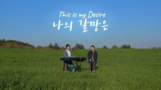 나의 갈망은(This is my desire) - 제주열방대학 @송당