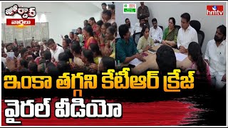 ఇంకా తగ్గని కేటీఆర్ క్రేజ్..వైరల్ వీడియో | KTR SELFIE |  Jordar Varthalu | hmtv