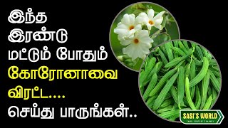 இது இரண்டு போதும் வைரஸ் தொற்றை விரட்ட...