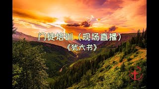 20181016 门徒培训（现场直播）追求与假教师分别的信仰生活