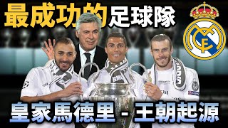 【Treble追球】全球人氣最高的職業球隊？皇家馬德里 Real Madrid