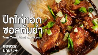 ปีกไก่ทอดซอสต้มยำ Tom Yum Fried Chicken  พลพรรคนักปรุงพลัส