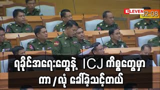 ရခိုင်အရေးကိစ္စများနှင့် ICJ ကိစ္စများတွင် ကာ/လုံနှင့် ညှိနှိုင်းသင့်ခဲ့ဟု