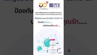 สื่อข้อมูลความรู้เรื่องโรคติดต่อเชื้อไวรัสโคโรนา 2019 (COVID-19) จาก อพวช. ตอนที่ 4