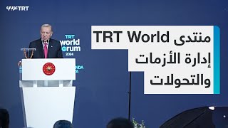 انطلاق فعاليات منتدى TRT World  تحت شعار: \