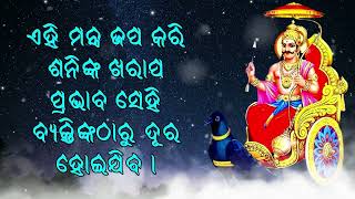 ଏହି ମନ୍ତ୍ର ଜପ କରି ଶନିଙ୍କ ଖରାପ ପ୍ରଭାବ ବ୍ୟକ୍ତିଙ୍କଠାରୁ ଦୂର ହୋଇଯାଏ |