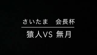 【会長杯】猿人vs無月　１セット目　２周目