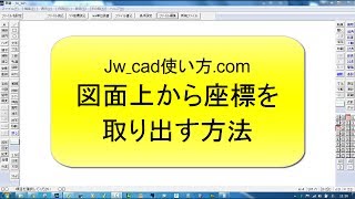 図面上から座標を取り出す方法【Jw_cad 使い方.com】