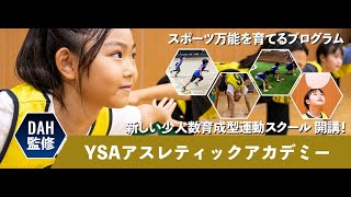 YSAアスレティックアカデミー｜紹介動画