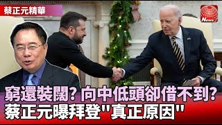 【2024熱話題】美國這麽窮還要裝闊？向中國低頭卻借不到錢？蔡正元曝拜登「真正原因」｜#寰宇新聞 #環球大戰線