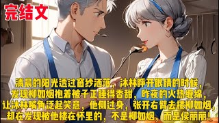 【诡恋】清晨的阳光透过窗纱洒落，沐林睁开眼睛的时候，发现柳如烟抱着被子正睡得香甜，昨夜的火热缠绵，让沐林嘴角泛起笑意，他侧过身，张开右臂去搂柳如烟，却在发现——被他搂在怀里的，不是柳如烟，而是侯丽丽！