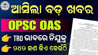 OPSC OAS (JB) TRO ଭାବରେ ନିଯୁକ୍ତି // OPSC OAS Rank-1 Posting Location #odisha #opsc